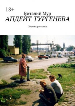 Скачать книгу Апдейт Тургенева. Сборник рассказов