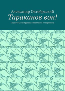 Скачать книгу Тараканов вон! Пошаговая инструкция избавления от тараканов