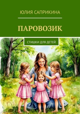 Скачать книгу Паровозик. Стишки для детей