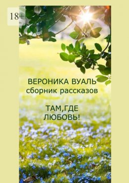 Скачать книгу Там, где любовь! Сборник рассказов