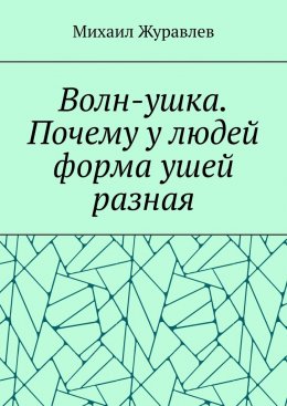Скачать книгу Волн-ушка. Почему у людей форма ушей разная