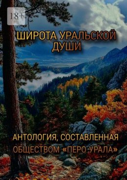 Скачать книгу Широта уральской души