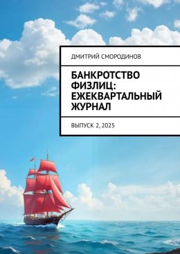 Скачать книгу Банкротство физлиц: ежеквартальный журнал. Выпуск 2, 2025