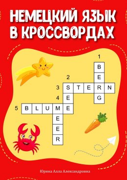 Скачать книгу Немецкий язык в кроссвордах