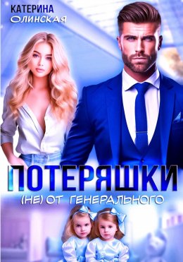 Скачать книгу Потеряшки (не) от генерального