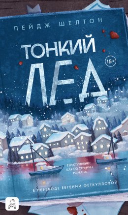 Скачать книгу Тонкий лед