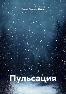 Скачать книгу Пульсация