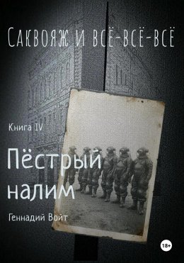 Скачать книгу Саквояж и всё-всё-всё. Книга. IV. Пестрый налим