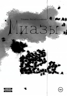 Скачать книгу Миазы