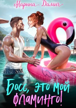 Скачать книгу Босс, это мой фламинго!