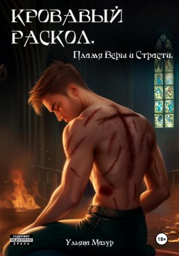 Скачать книгу Кровавый раскол. Пламя Веры и Страсти