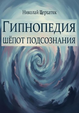 Скачать книгу Гипнопедия: Шепот подсознания
