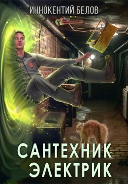 Скачать книгу Сантехник. Электрик