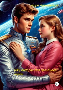 Скачать книгу (Не) подарок для Звездного Лорда