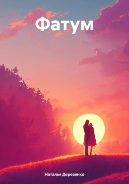 Скачать книгу Фатум