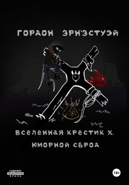 Скачать книгу Вселенная Крестик Х. Юморной Сброд