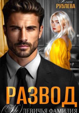 Скачать книгу Развод. (Не) девичья фамилия