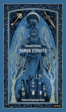 Скачать книгу Замок Отранто