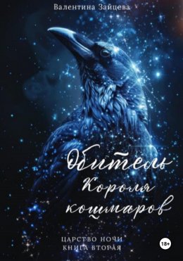 Скачать книгу Обитель Короля кошмаров (Царство Ночи – Книга Вторая)