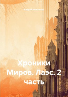 Скачать книгу Хроники Миров. Лаэс. 2 часть