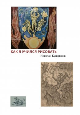Скачать книгу Как я учился рисовать