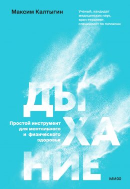 Скачать книгу Дыхание: простой инструмент для ментального и физического здоровья