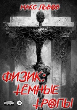 Скачать книгу Физик: Тёмные тропы