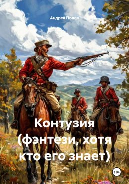 Скачать книгу Контузия (фэнтези, хотя кто его знает)
