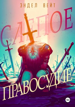 Скачать книгу Слепое правосудие