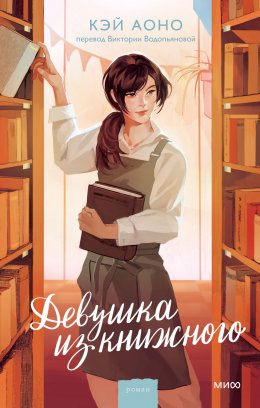Скачать книгу Девушка из книжного