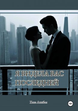 Скачать книгу Я видела вас последней