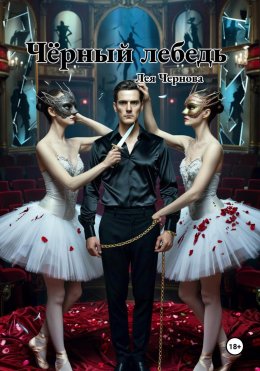 Скачать книгу Чёрный лебедь
