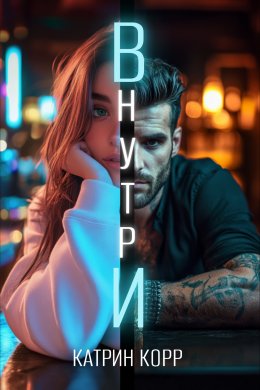 Скачать книгу Внутри