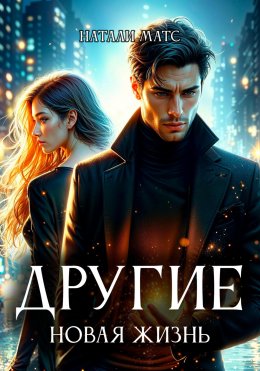 Скачать книгу Другие. Новая жизнь