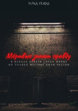 Скачать книгу Мёртвые знают правду