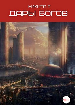 Скачать книгу Дары богов
