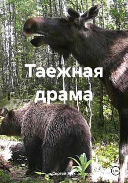 Скачать книгу Таежная драма