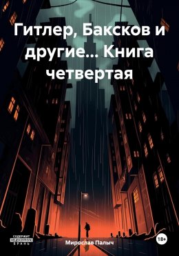 Скачать книгу Гитлер, Баксков и другие… Книга четвертая