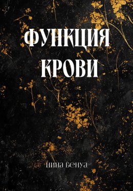 Скачать книгу Функция крови