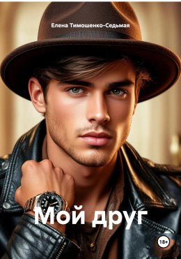 Скачать книгу Мой друг