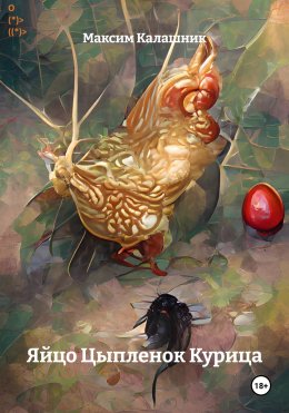 Скачать книгу Яйцо Цыпленок Курица