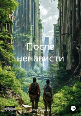 Скачать книгу После ненависти