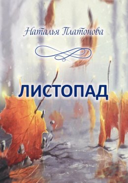 Скачать книгу Листопад. Стихи