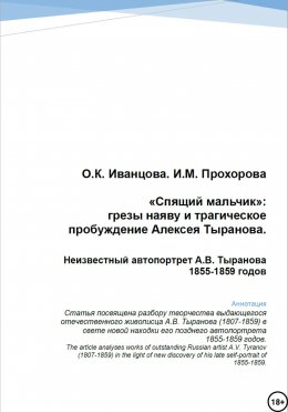Скачать книгу «Спящий мальчик»: грезы наяву и трагическое пробуждение Алексея Тыранова. Неизвестный автопортрет А.В. Тыранова 1855-1859 гг.