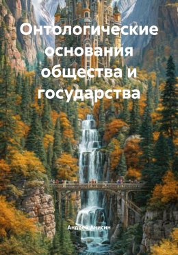 Скачать книгу Онтологические основания общества и государства