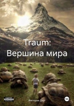 Скачать книгу Traum: Вершина мира