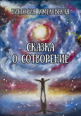 Скачать книгу Сказка о Сотворение