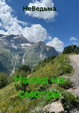 Скачать книгу Назад не смотри