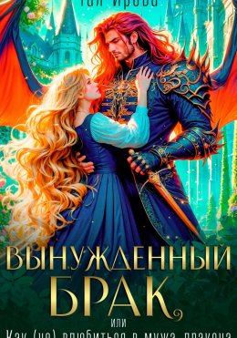 Скачать книгу Вынужденный брак, или Как (не) влюбиться в мужа-дракона