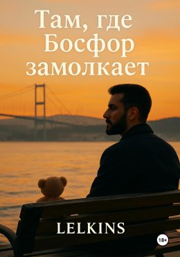 Скачать книгу Там, где Босфор замолкает